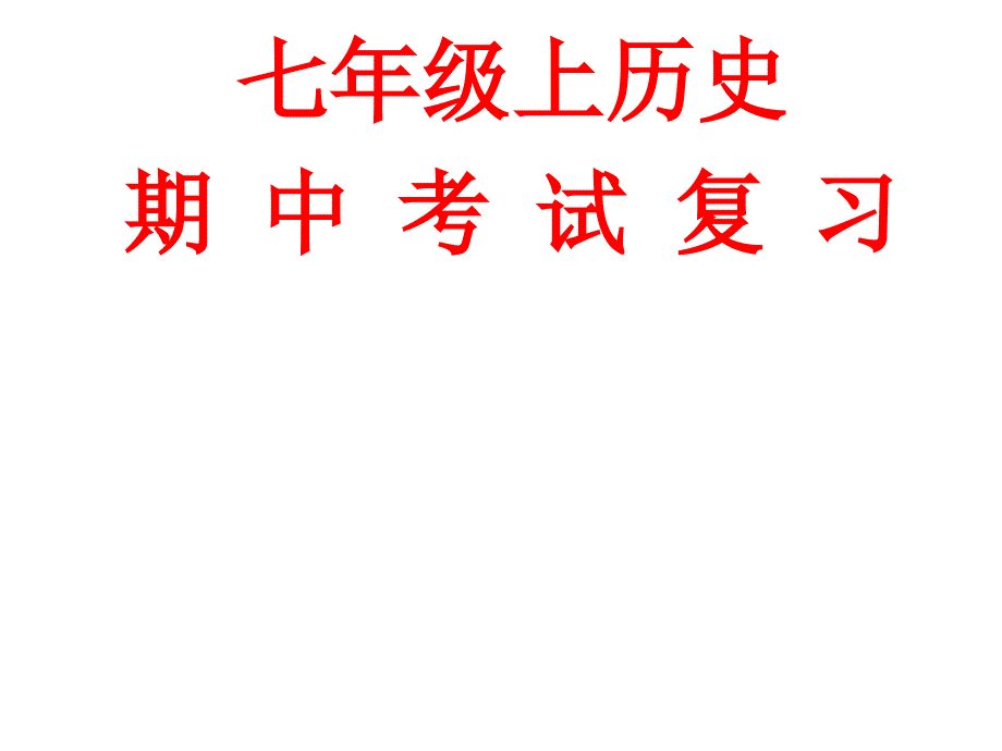 七年级上历史期中复习_第1页