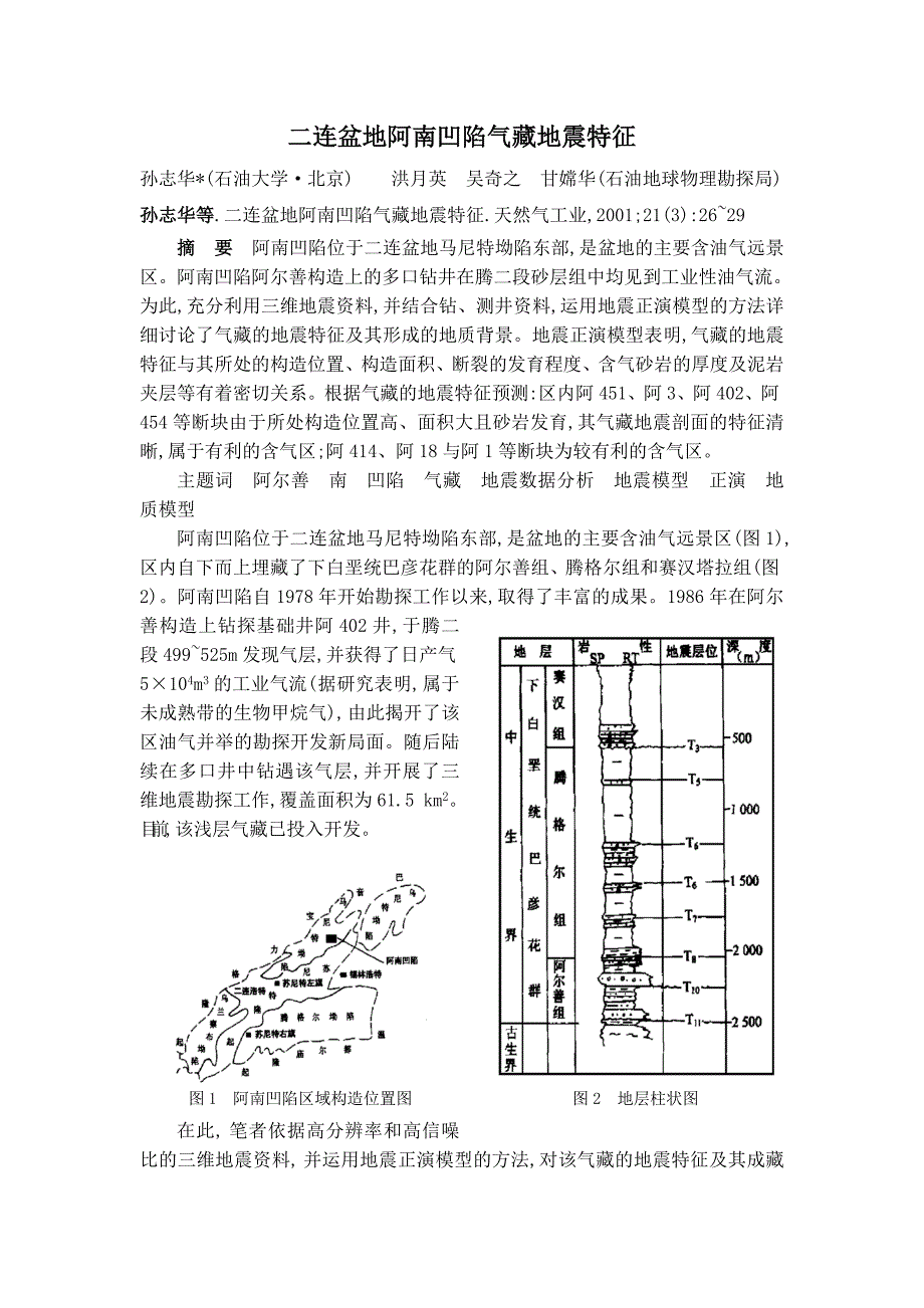 内蒙古二连盆地阿南凹陷气藏地震特征_第1页