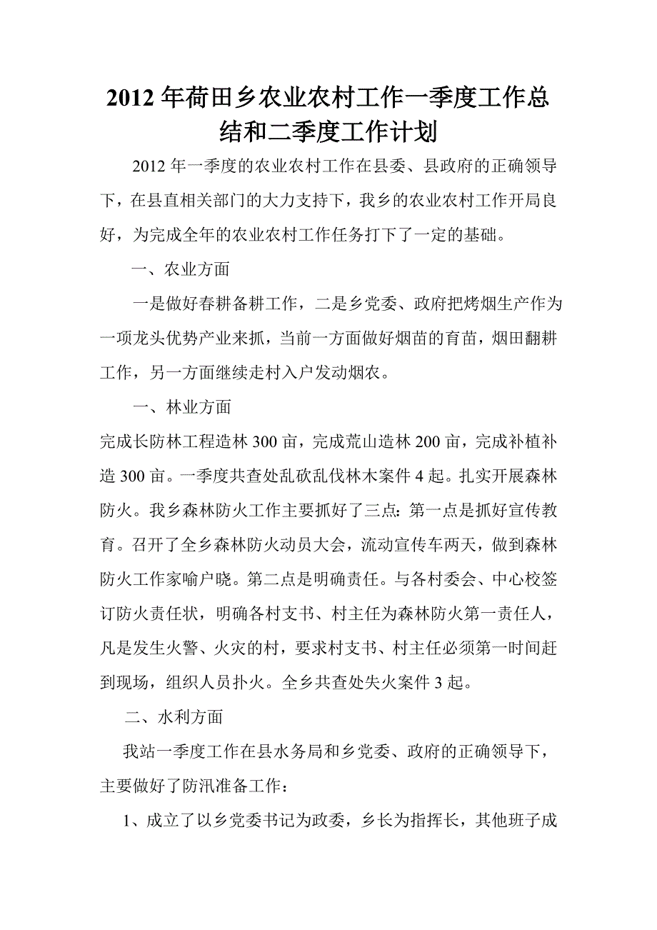 2012年荷田乡农业农村工作一季度工作总结和二季度工作计划_第1页