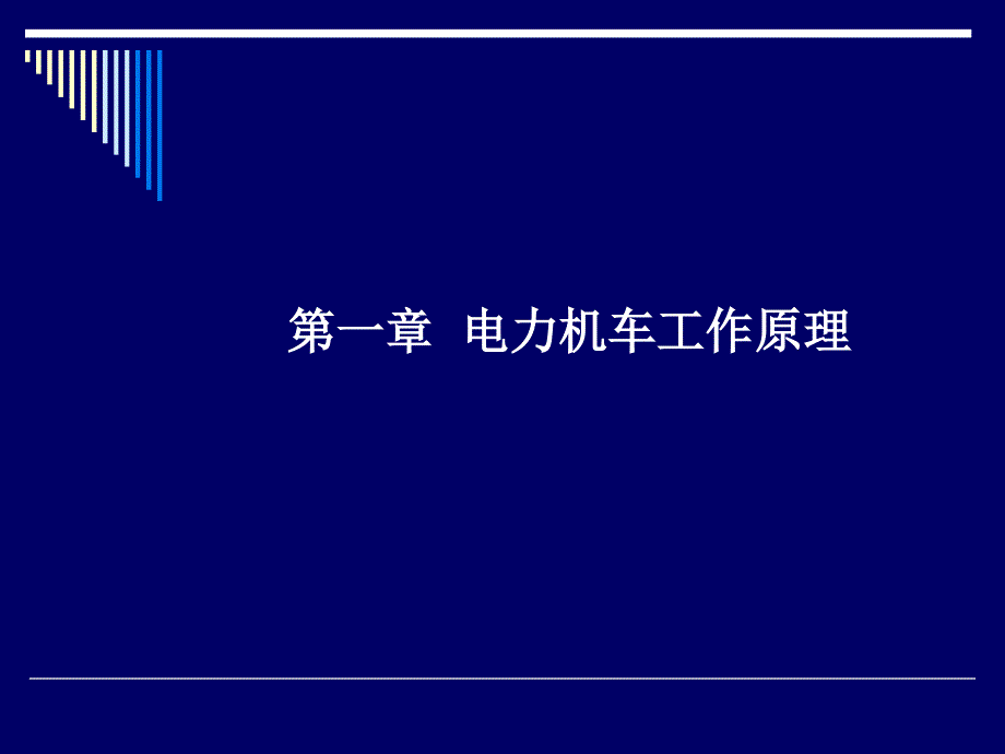 第一章 电力机车工作原理_第1页