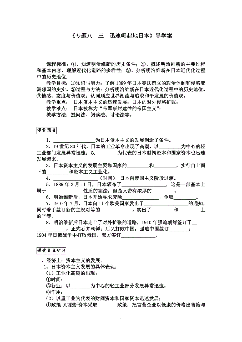 人民版高中历史《专题八迅速崛起地日本》导学案_第1页