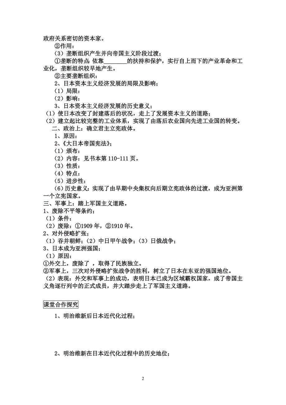 人民版高中历史《专题八迅速崛起地日本》导学案_第2页