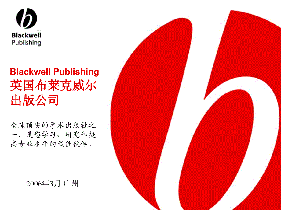 Blackwell Publishing 英国布莱克威尔出版公司_第1页