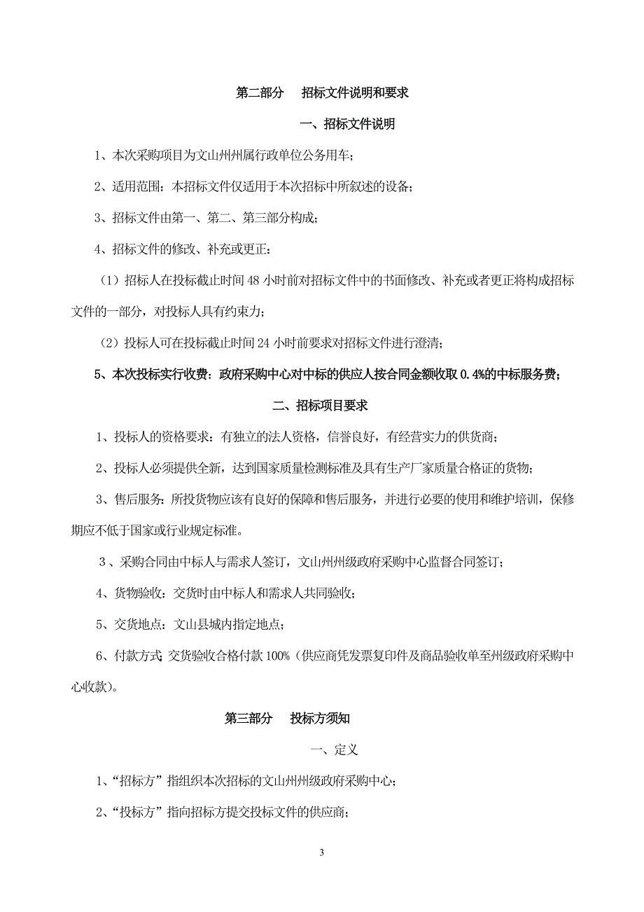 政府采购招标文件：公务用车采购_第4页