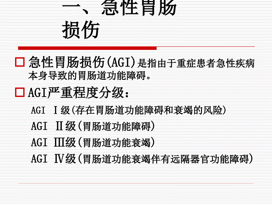 重症患者胃肠道功能障碍及对策_第3页