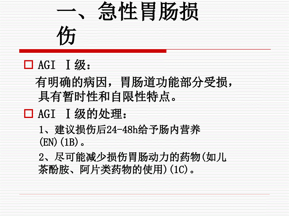 重症患者胃肠道功能障碍及对策_第4页