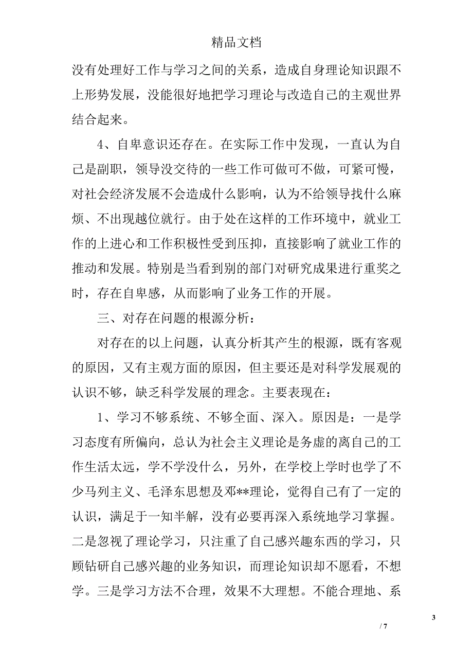 2009年书记学习科学发展观剖析材料 _第3页