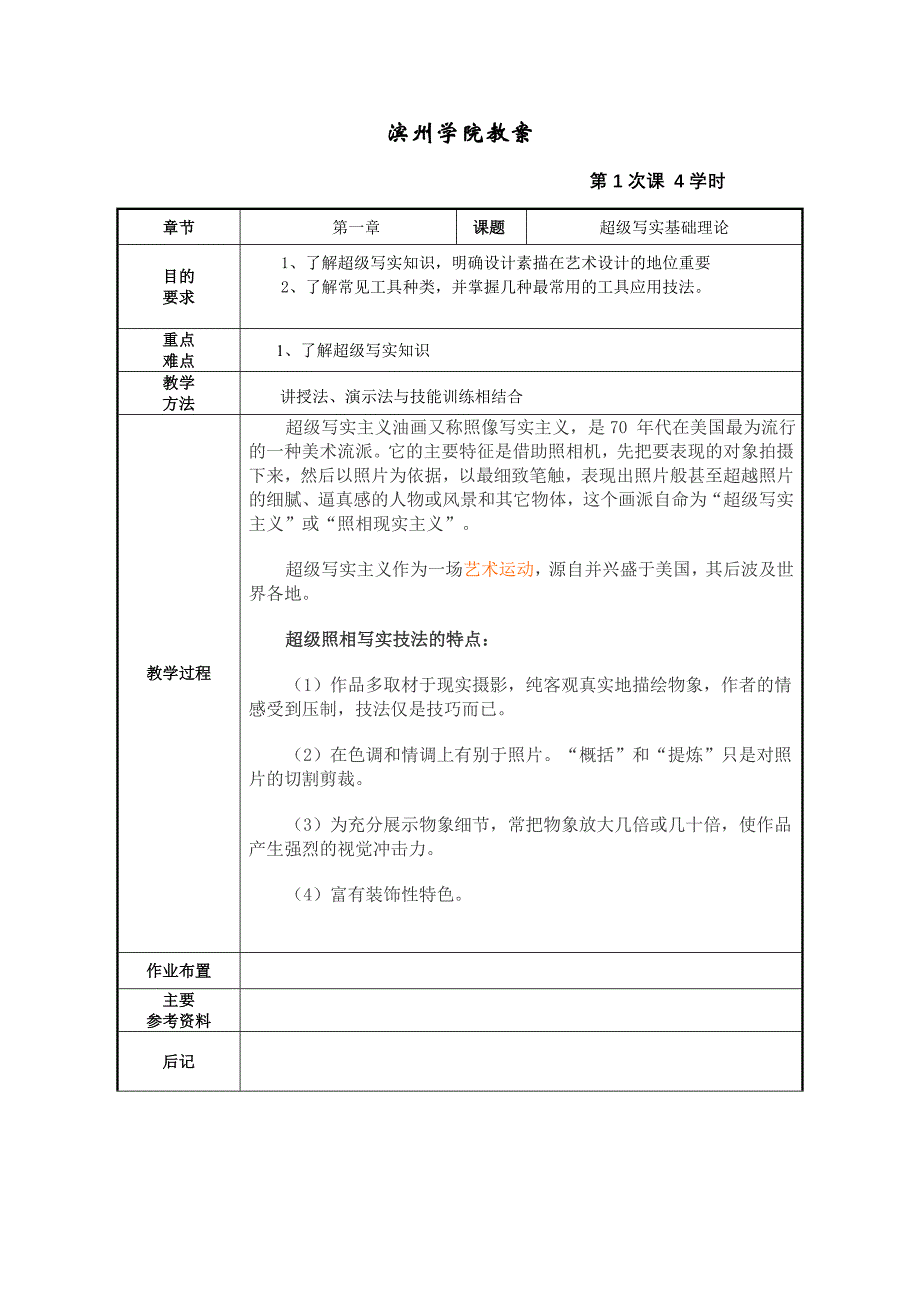 超级写实教案_第1页