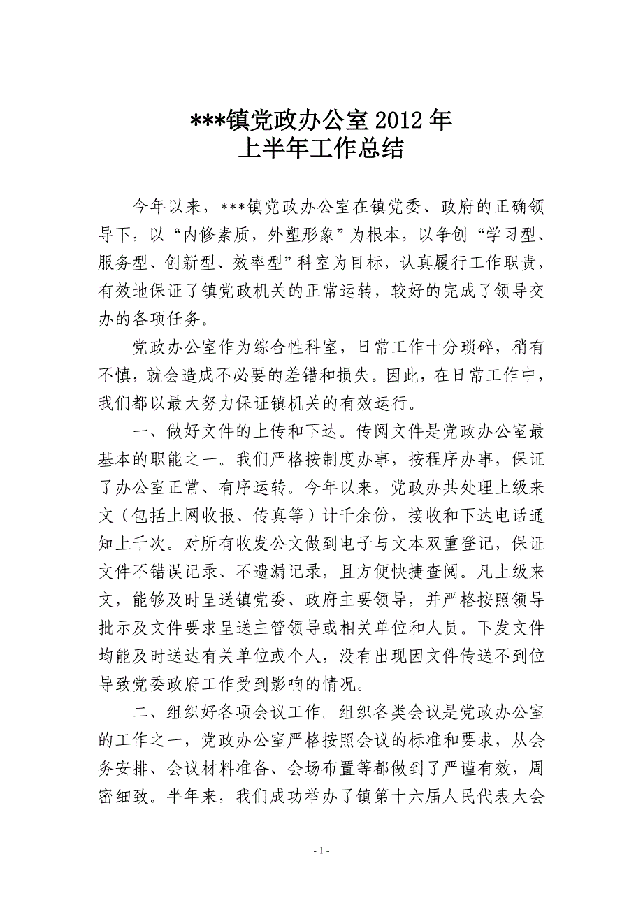 乡镇党政办公室上半年工作总结和下半年工作思路_第1页