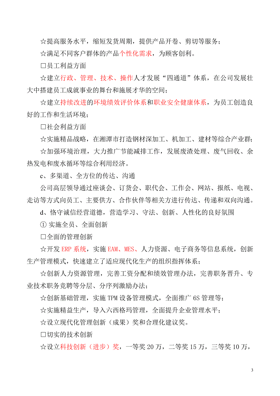 《卓越绩效评价准则》自我评价报告_第3页