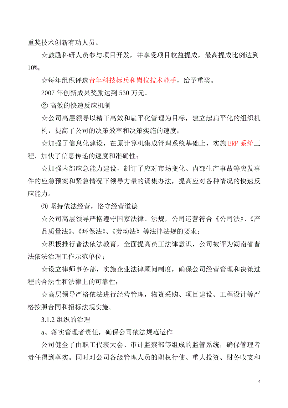 《卓越绩效评价准则》自我评价报告_第4页