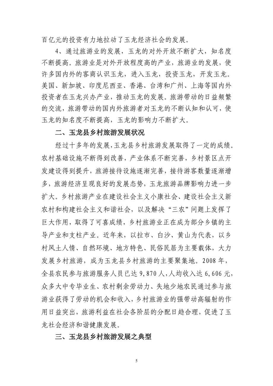 玉龙县乡村旅游发展情况及旅游线路介绍_第5页