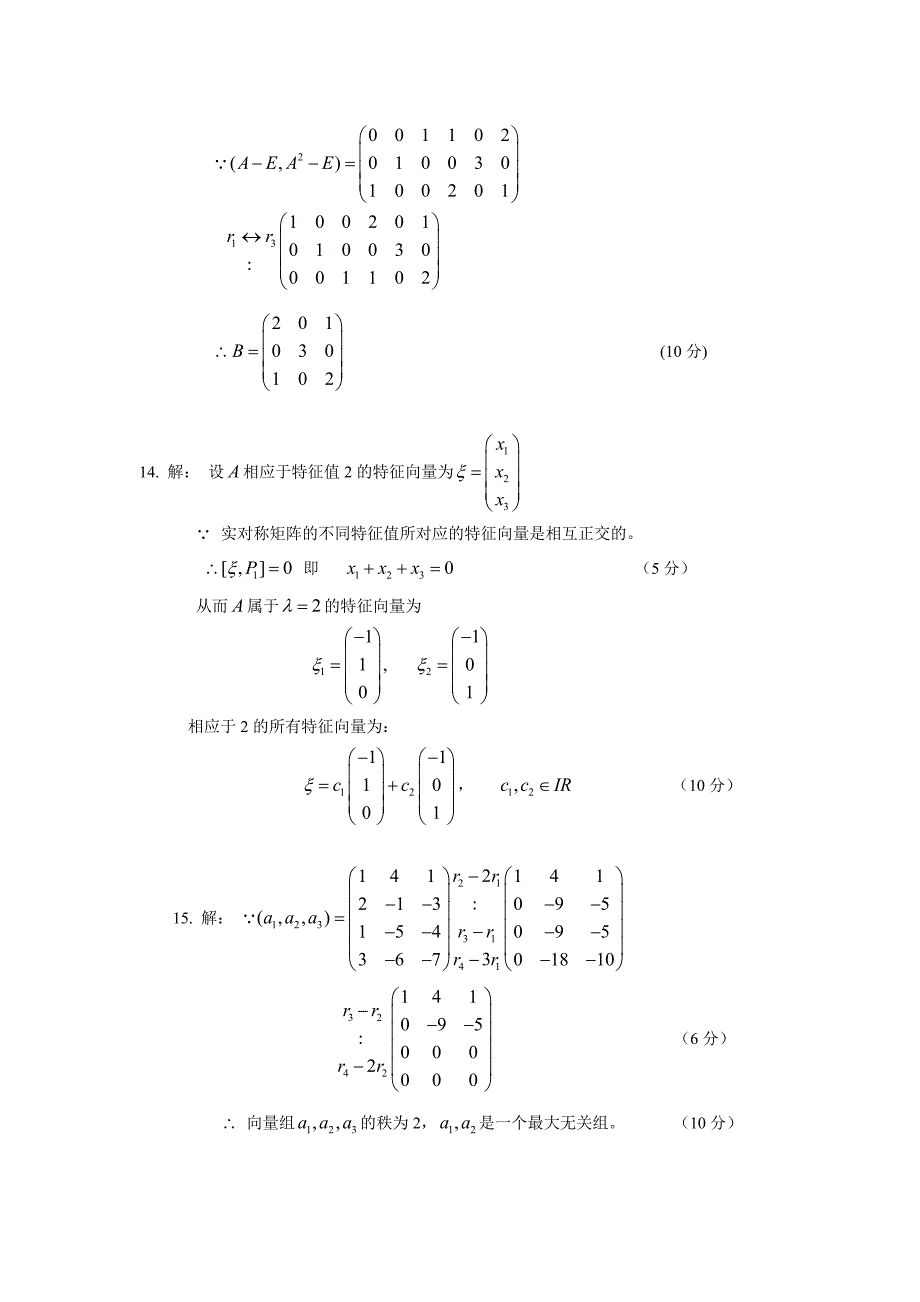 线性代数期末考试试卷参考答案(理工类b卷)_第2页