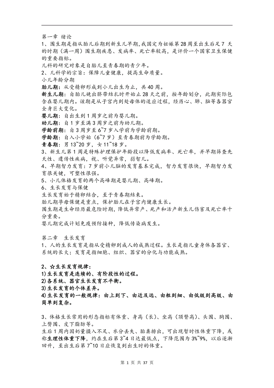 儿科学本科五年制第八版教材重点知识点总结_第1页