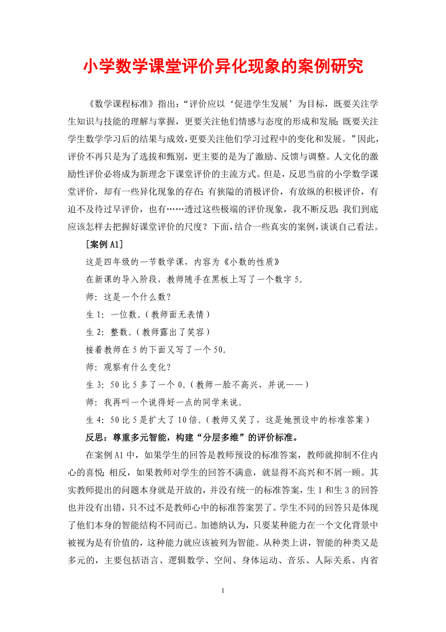 小学数学课堂评价异化现象的案例研究_第1页