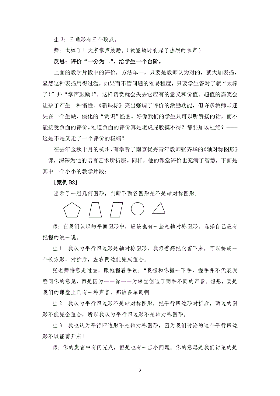 小学数学课堂评价异化现象的案例研究_第3页