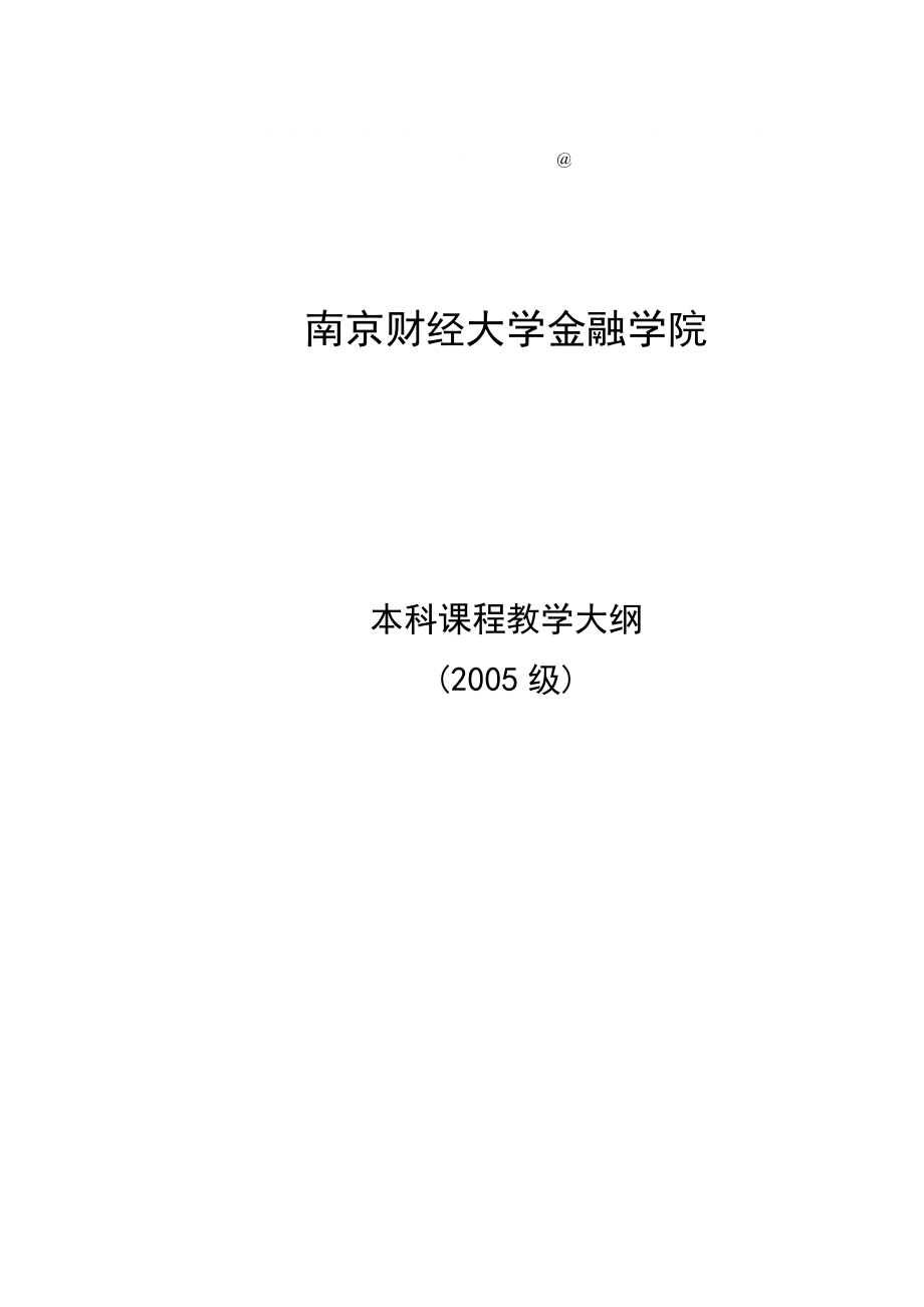 南京财经大学金融学院-本科教学大纲_第1页