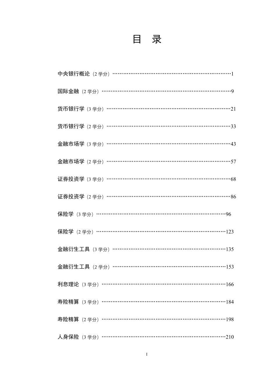 南京财经大学金融学院-本科教学大纲_第5页