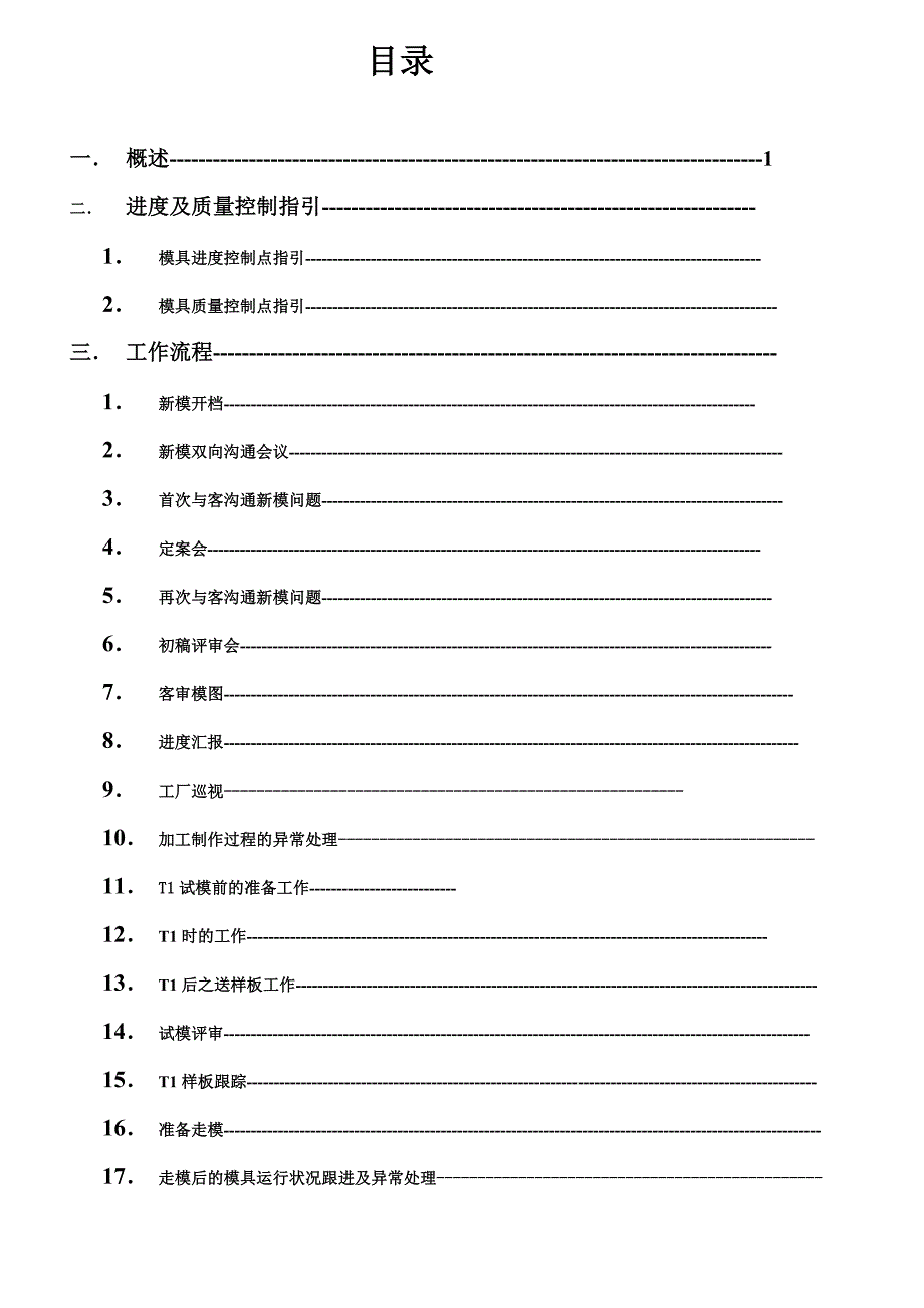 注塑模具项目工程师工作指南_第1页