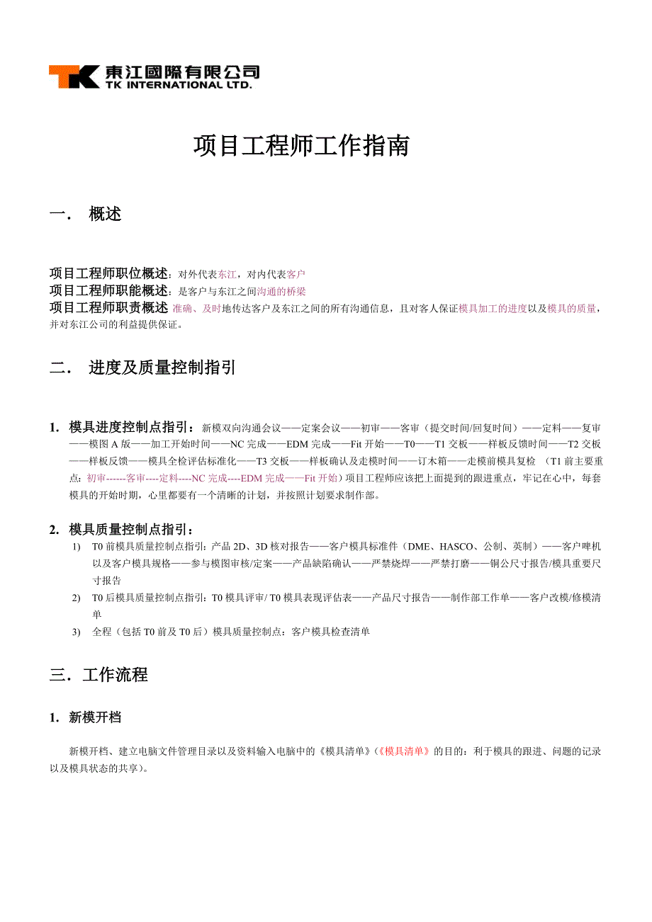 注塑模具项目工程师工作指南_第3页