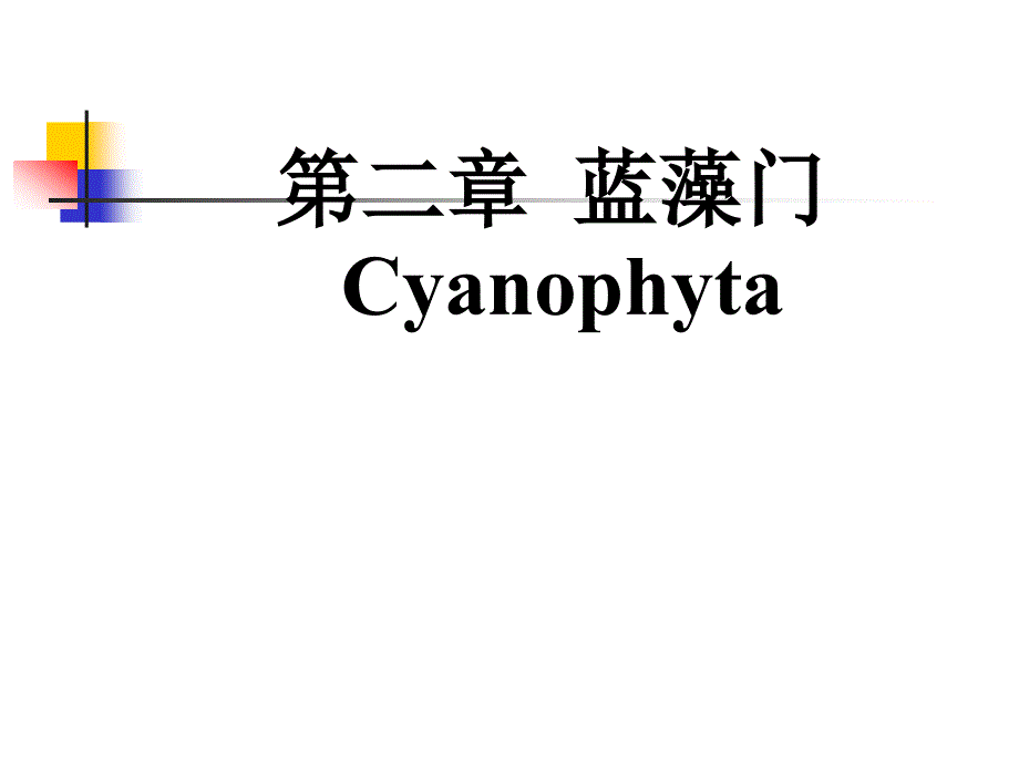 蓝藻图谱资料集_第1页