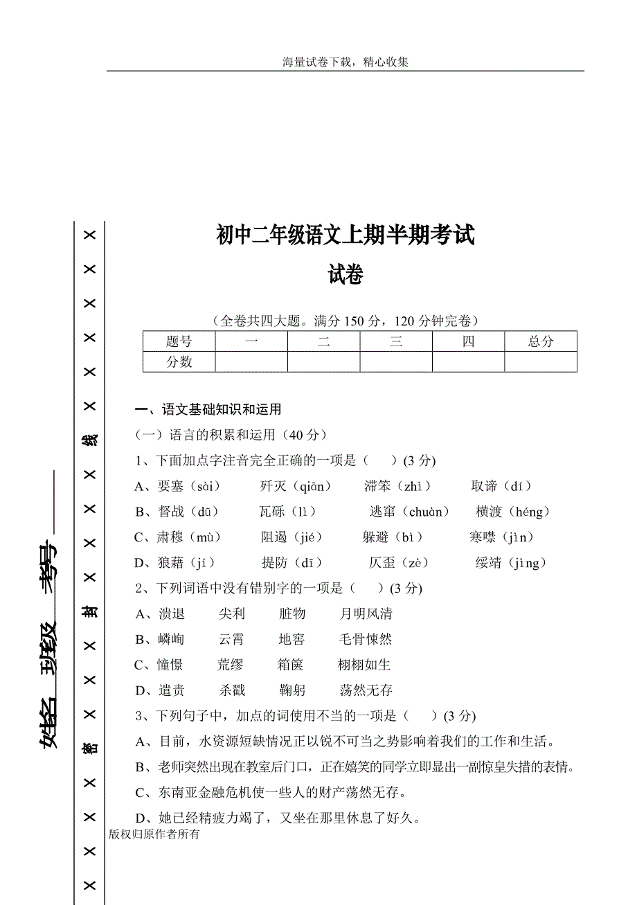 初中二年级语文上期半期考试_第1页