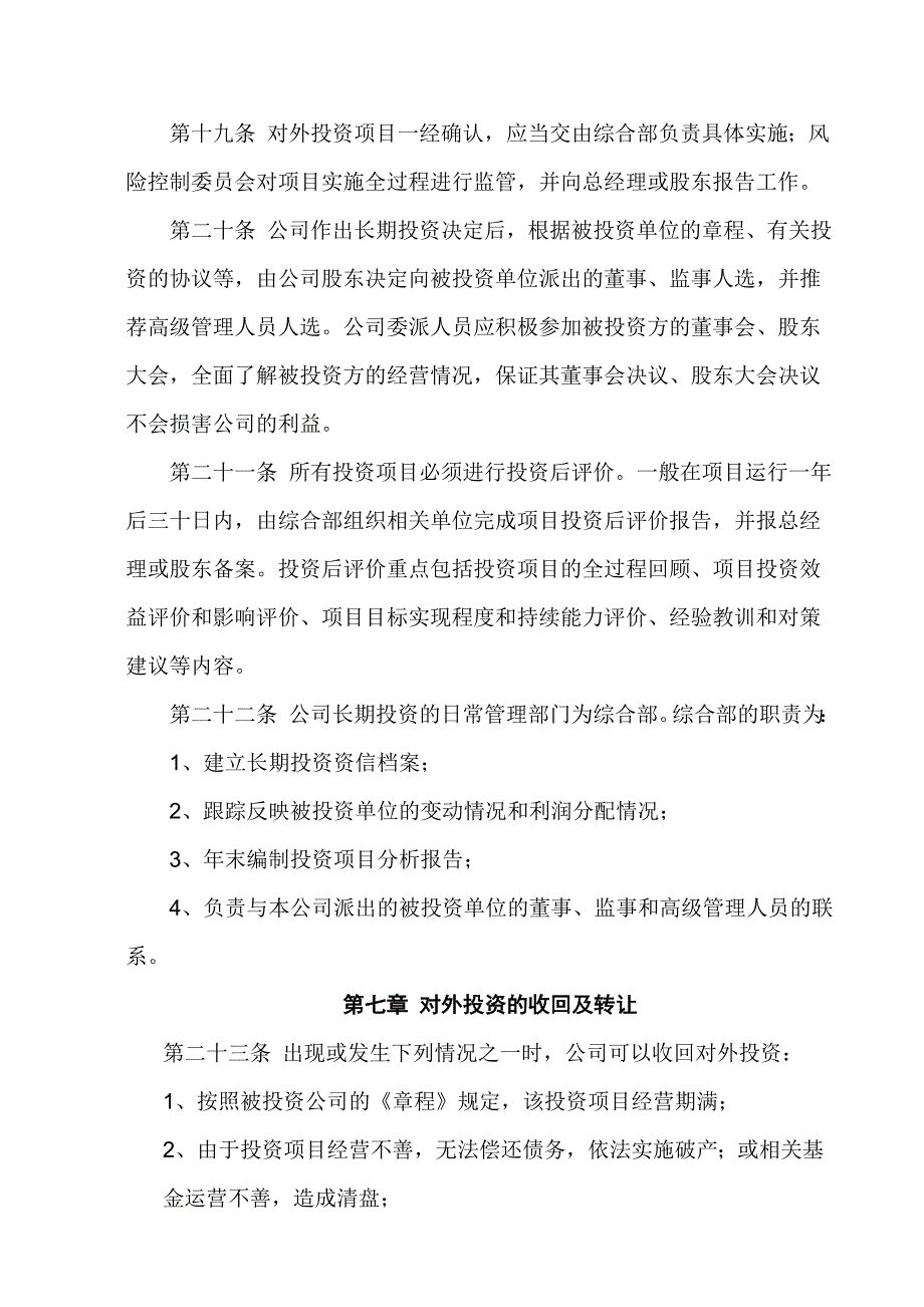 私募基金投资咨询公司对外投资管理制度_第4页