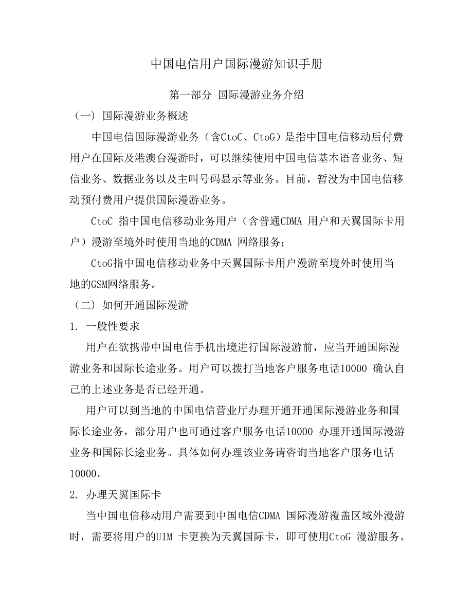 中国电信用户国际漫游知识手册_第1页