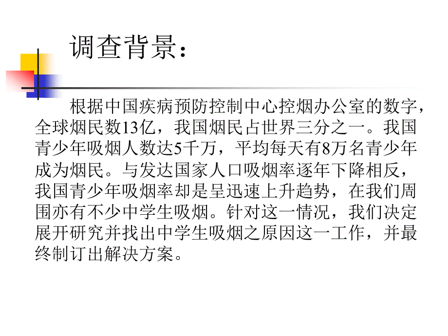 关于中学生吸烟情况的调查_第2页