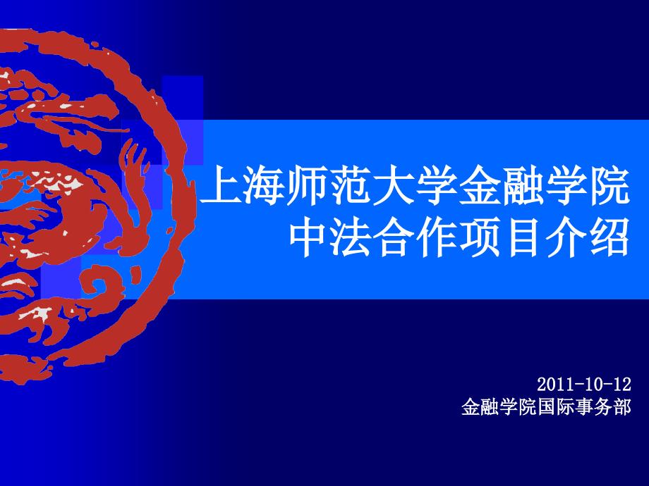 上海师范大学金融学院中法合作项目介绍_第1页
