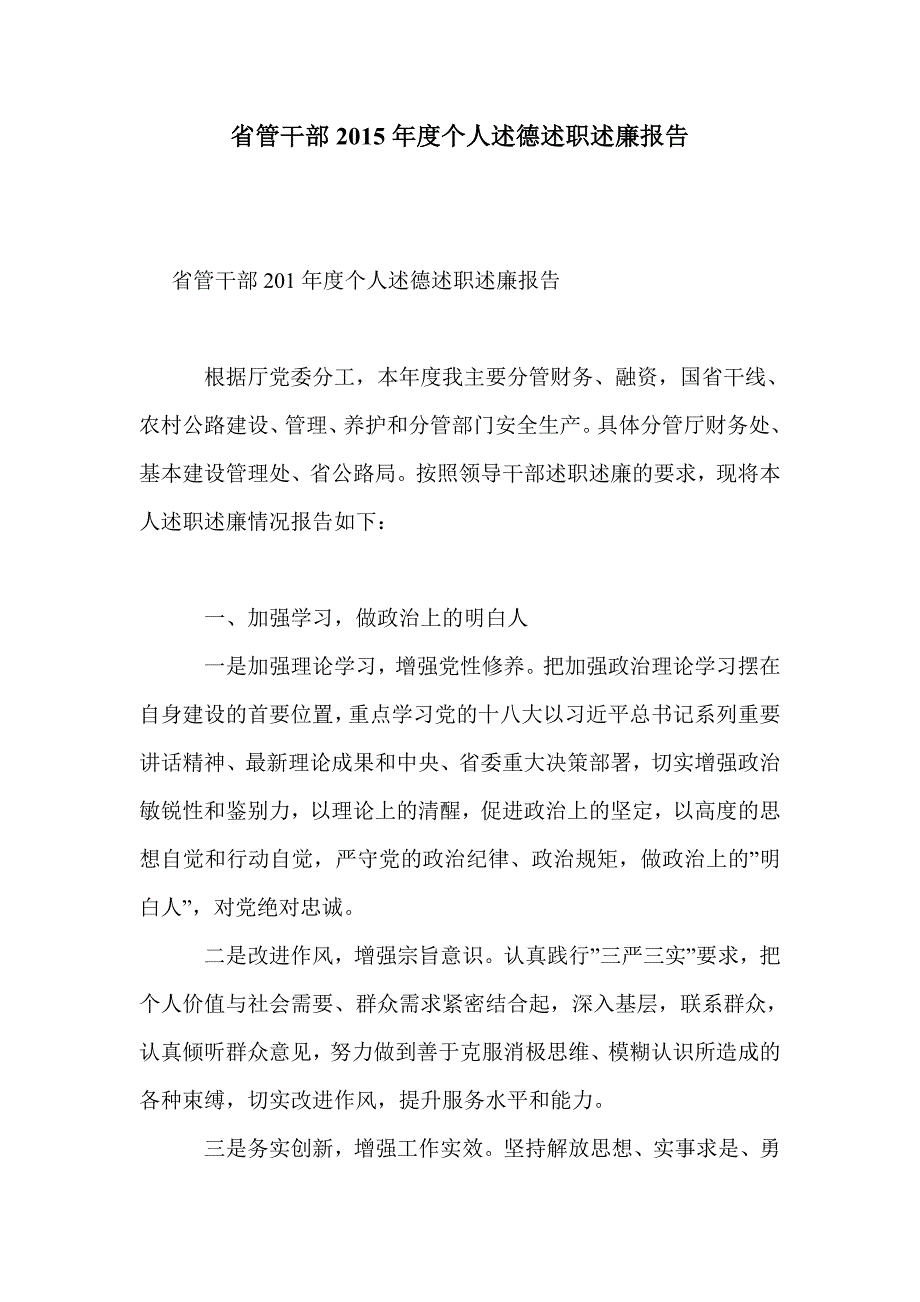 省管干部2015年度个人述德述职述廉报告_第1页