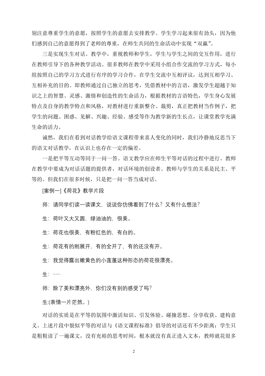 小学语文论文：当前语文对话教学的现状分析及对策_第2页