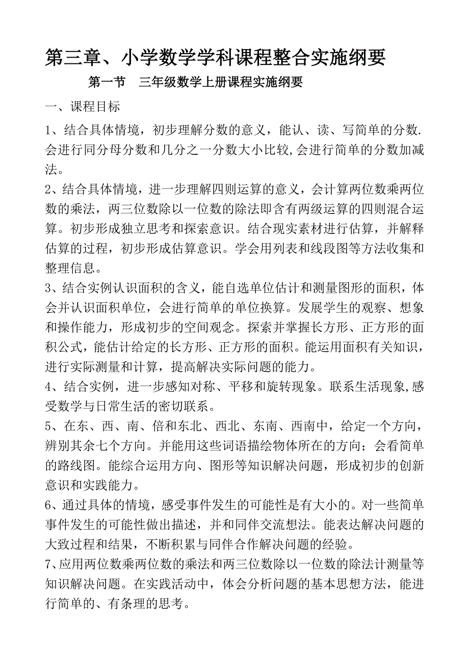 三年级数学上册课程整合1_第1页