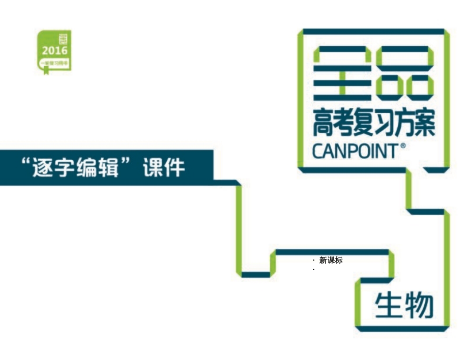 -细胞及其分子组成-生物-新课标_第1页