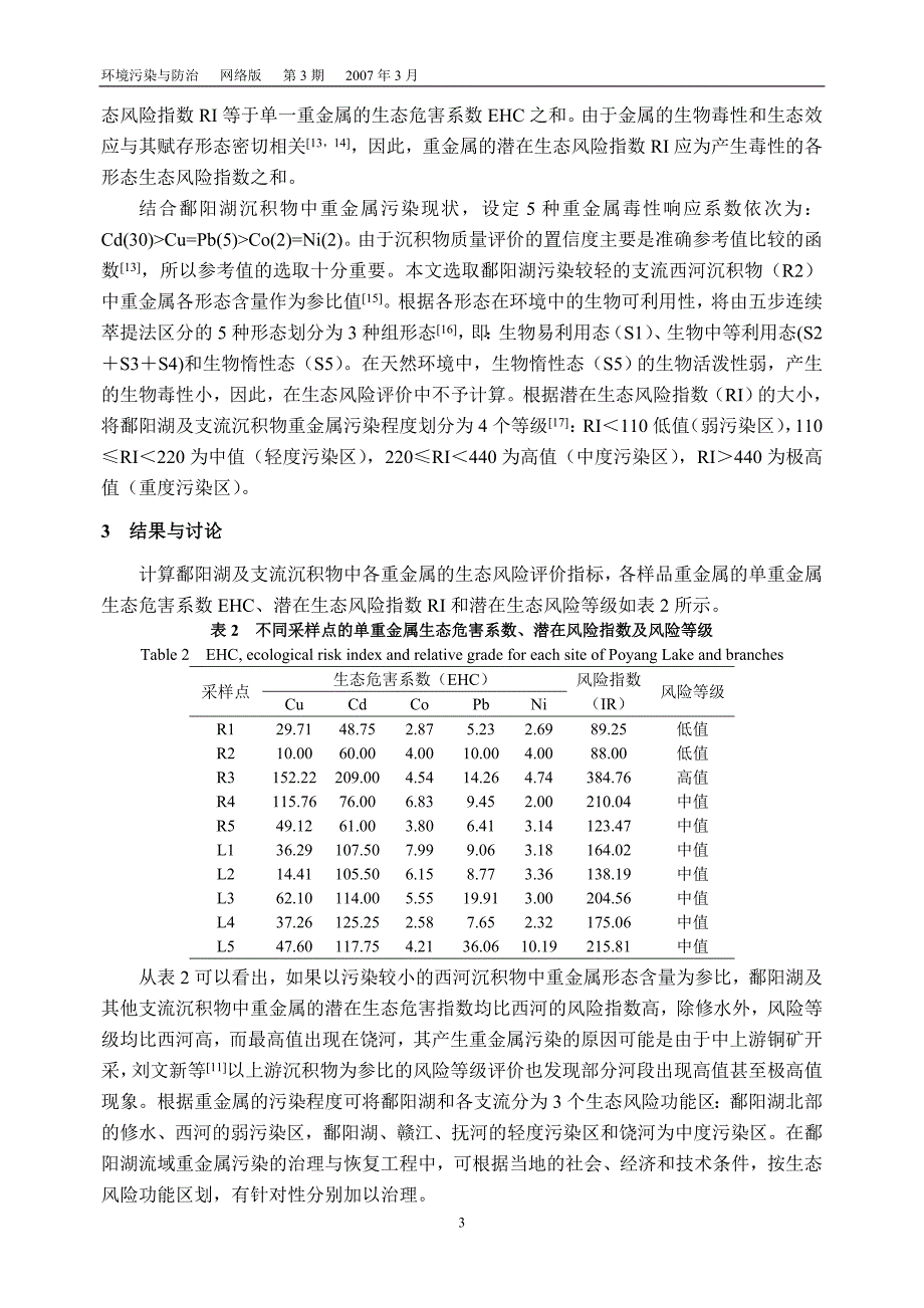 鄱阳湖及支流沉积物中重金属污染及生态风险评价_第3页