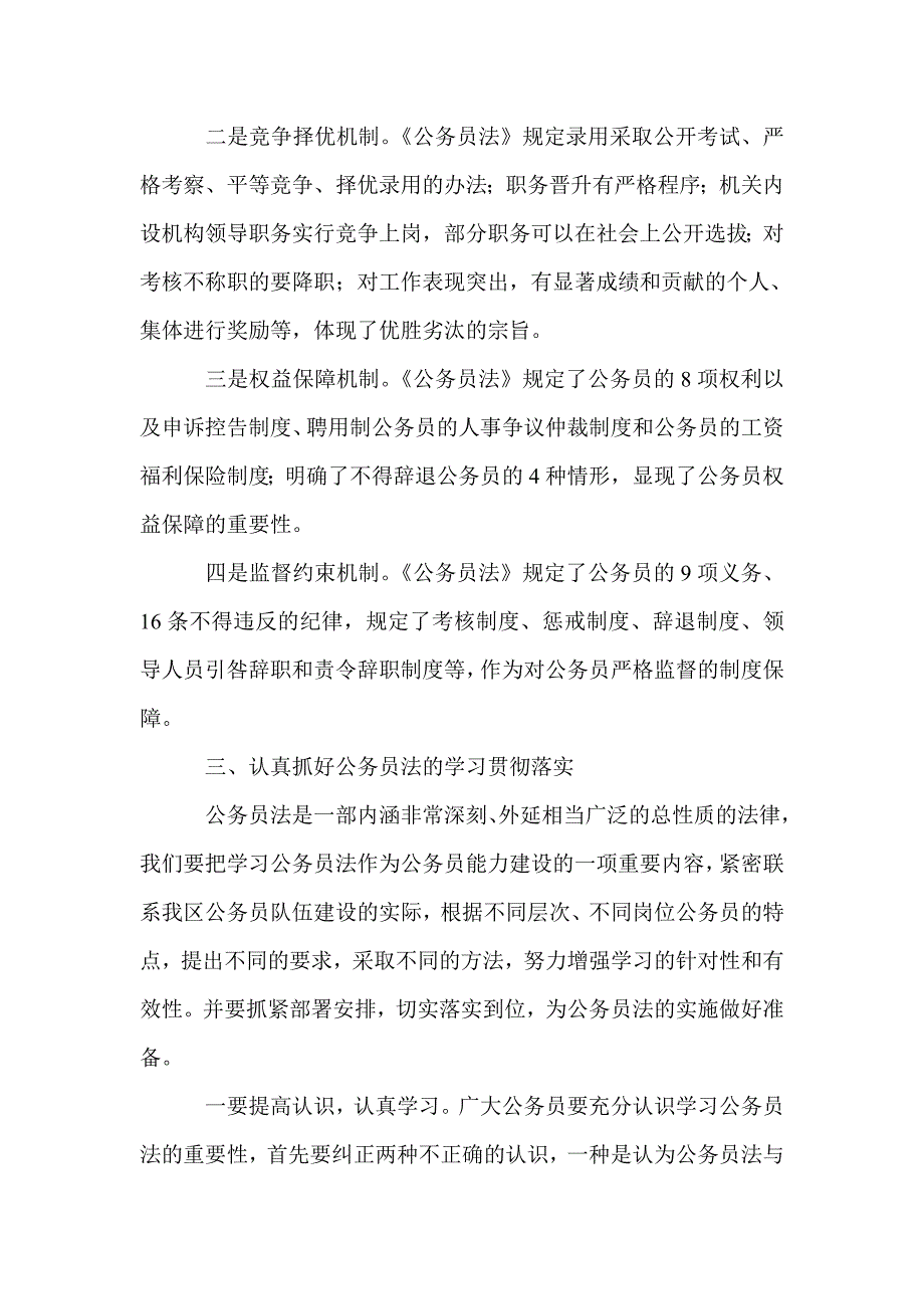 认真学习贯彻公务员法 努力提高我区公务员队伍建设水平_第4页