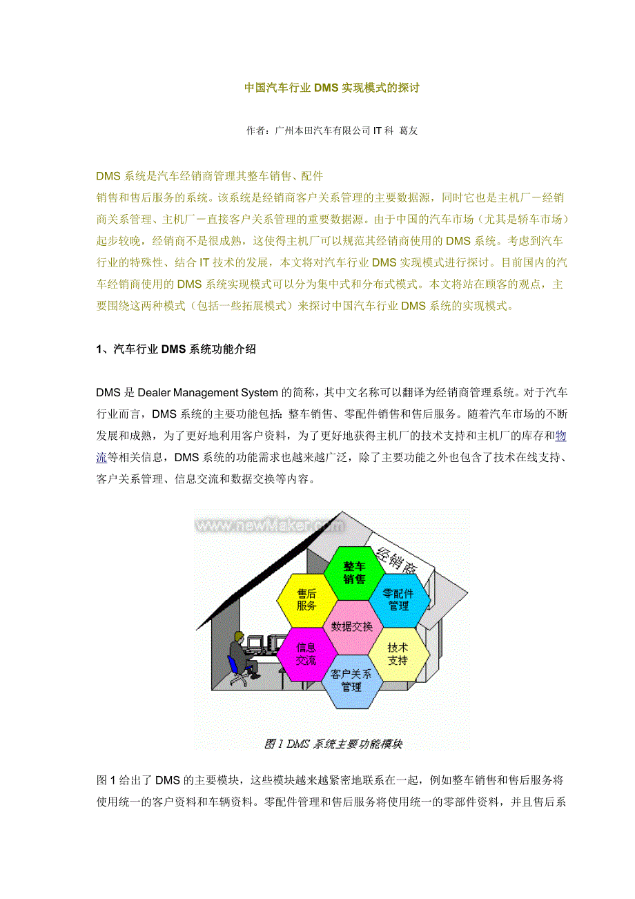 中国汽车行业DMS实现模式的探讨_第1页