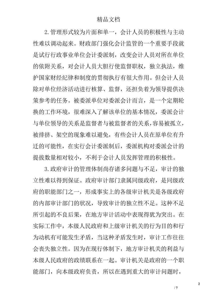 浅议如何强化行政事业单位会计监管 _第2页