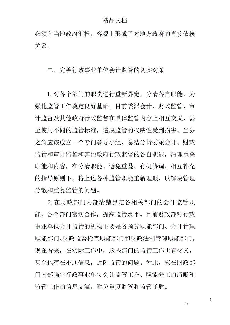 浅议如何强化行政事业单位会计监管 _第3页