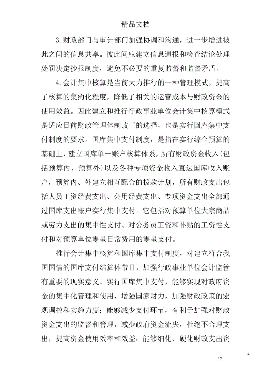 浅议如何强化行政事业单位会计监管 _第4页