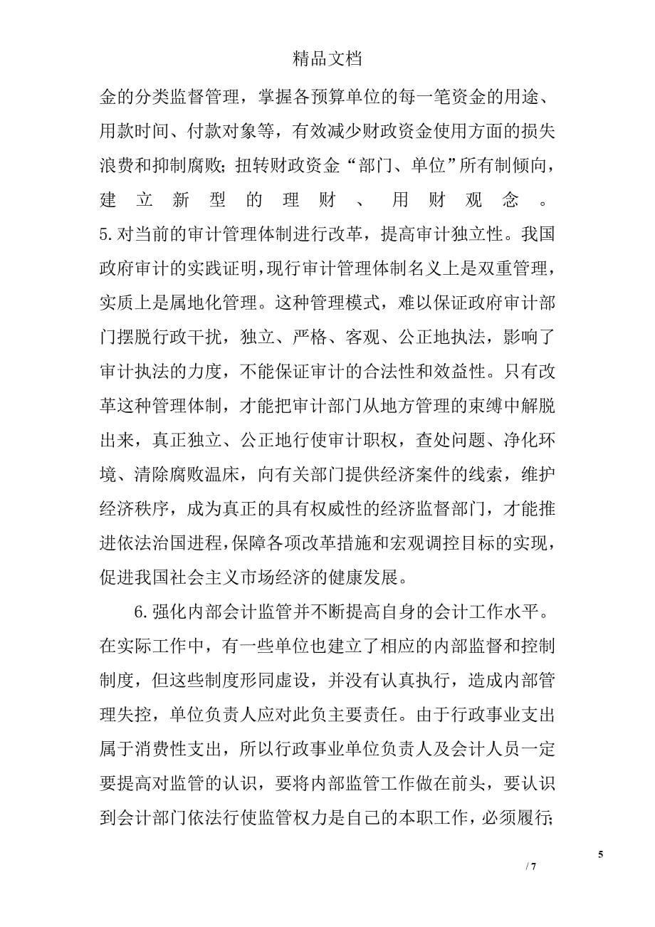 浅议如何强化行政事业单位会计监管 _第5页