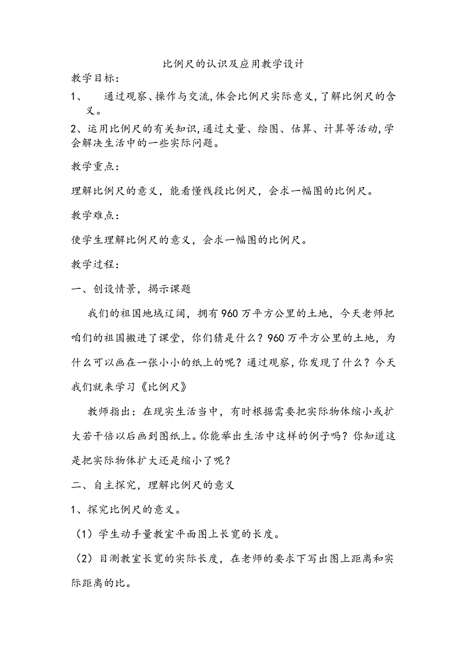 新人教版小学数学六年级下册《认识比例尺》教学设计及实录_第1页