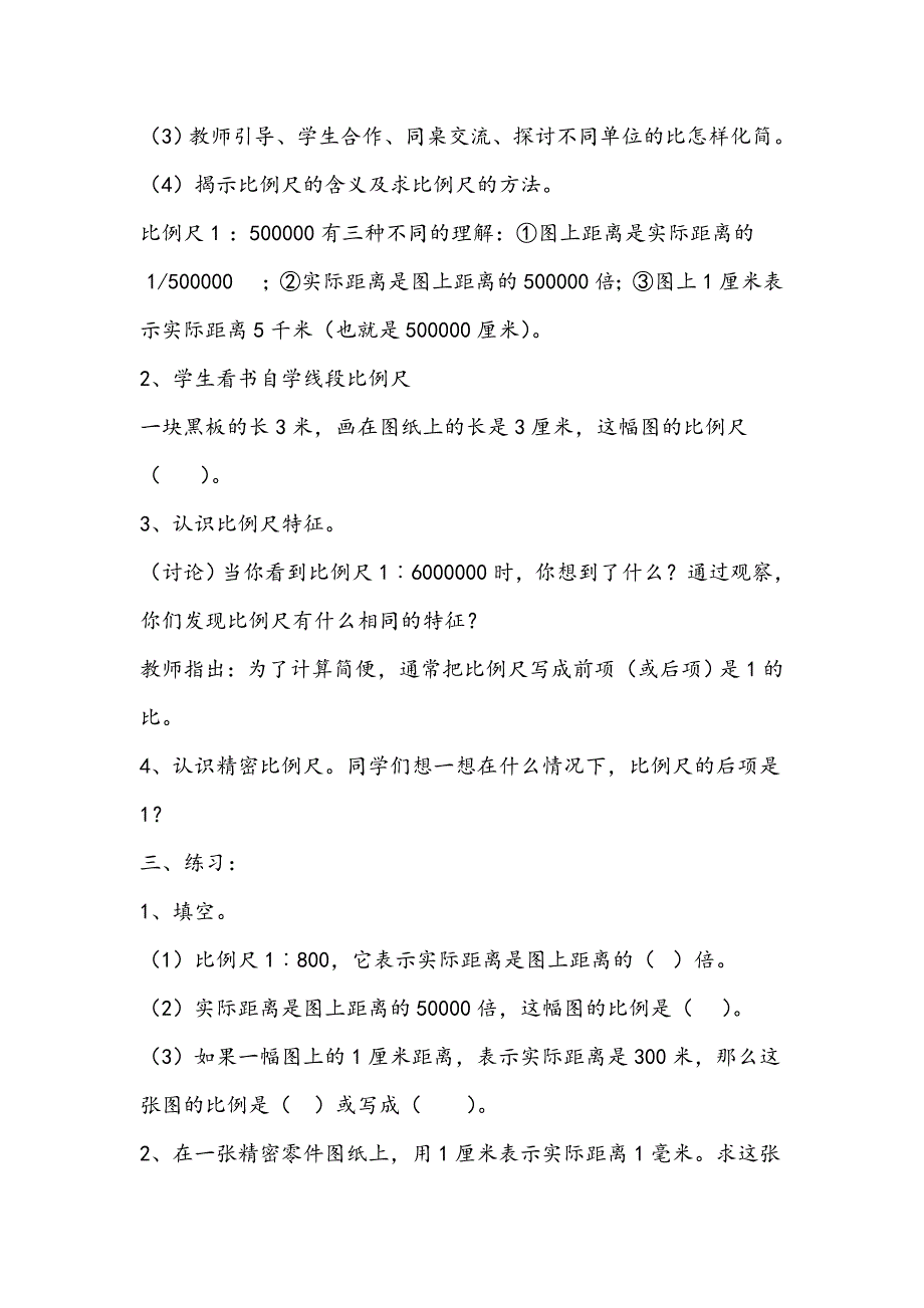 新人教版小学数学六年级下册《认识比例尺》教学设计及实录_第2页