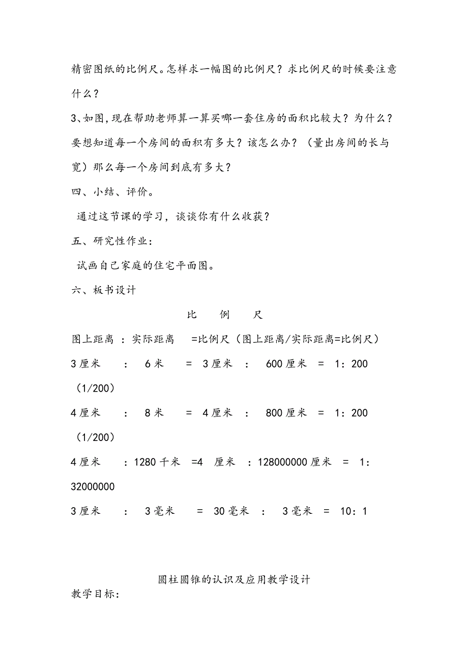 新人教版小学数学六年级下册《认识比例尺》教学设计及实录_第3页