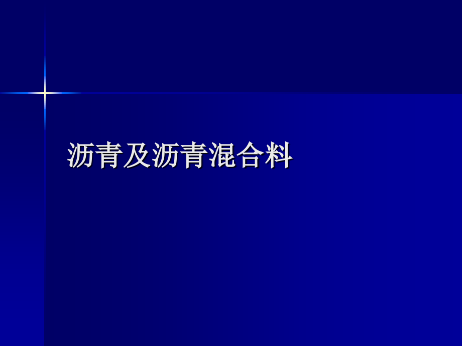 一级建造师市政考试参考道路之沥青及沥青混合料_第1页