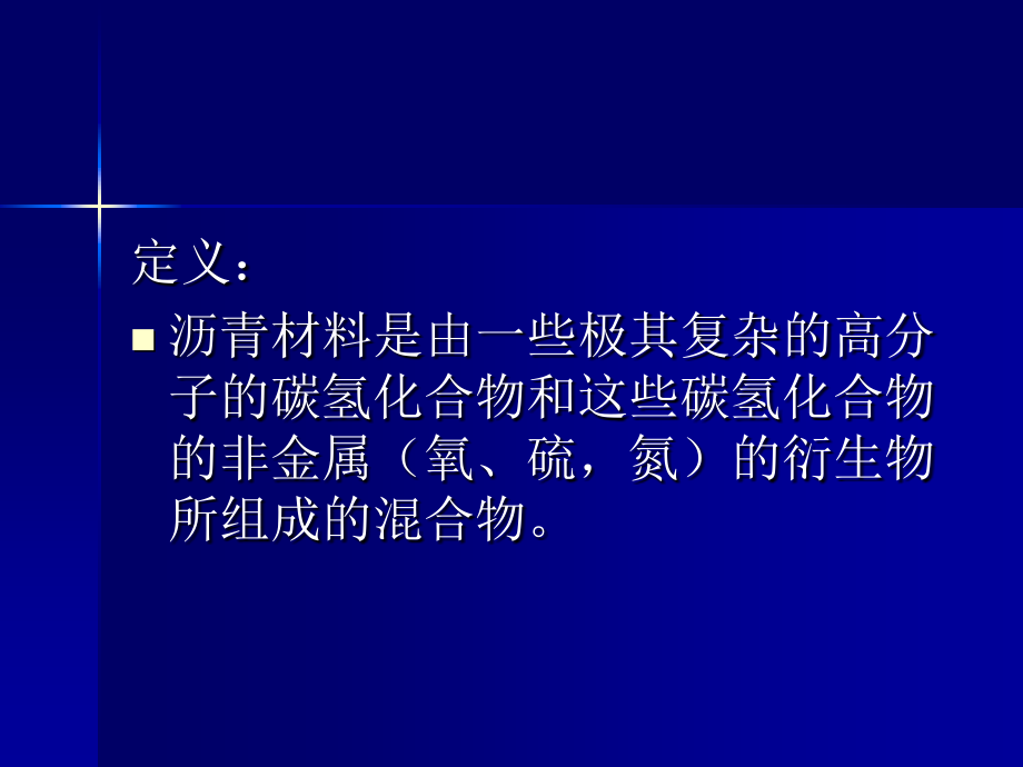 一级建造师市政考试参考道路之沥青及沥青混合料_第3页