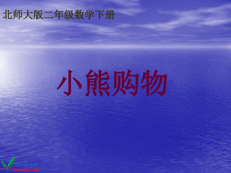 北师大版数学二年级下册《小熊购物》课件_第1页