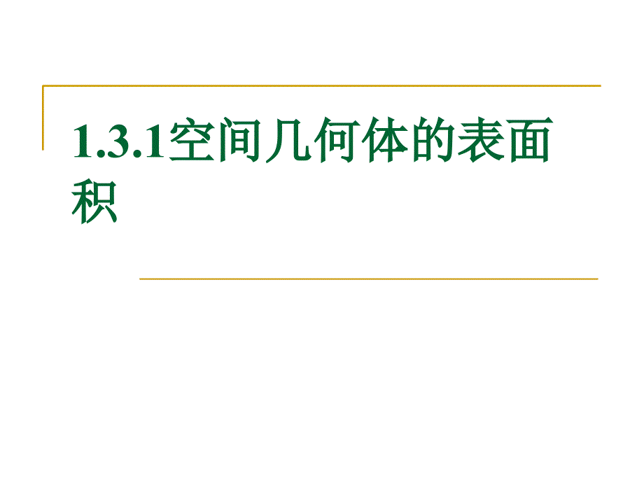 人教版高中数学课件：空间几何体的表面积_第1页