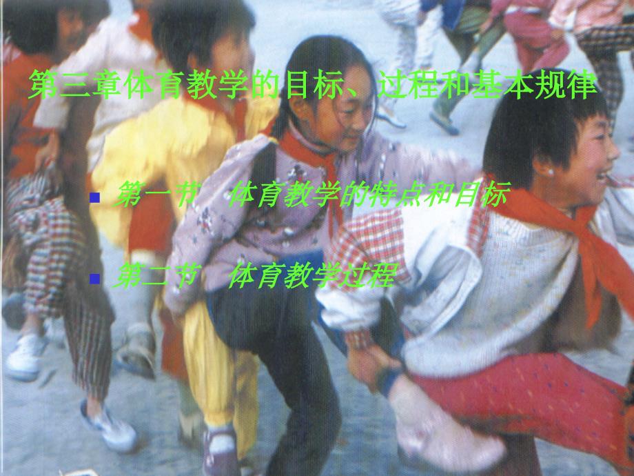 体育教学的目标、过程和基本规律_第1页