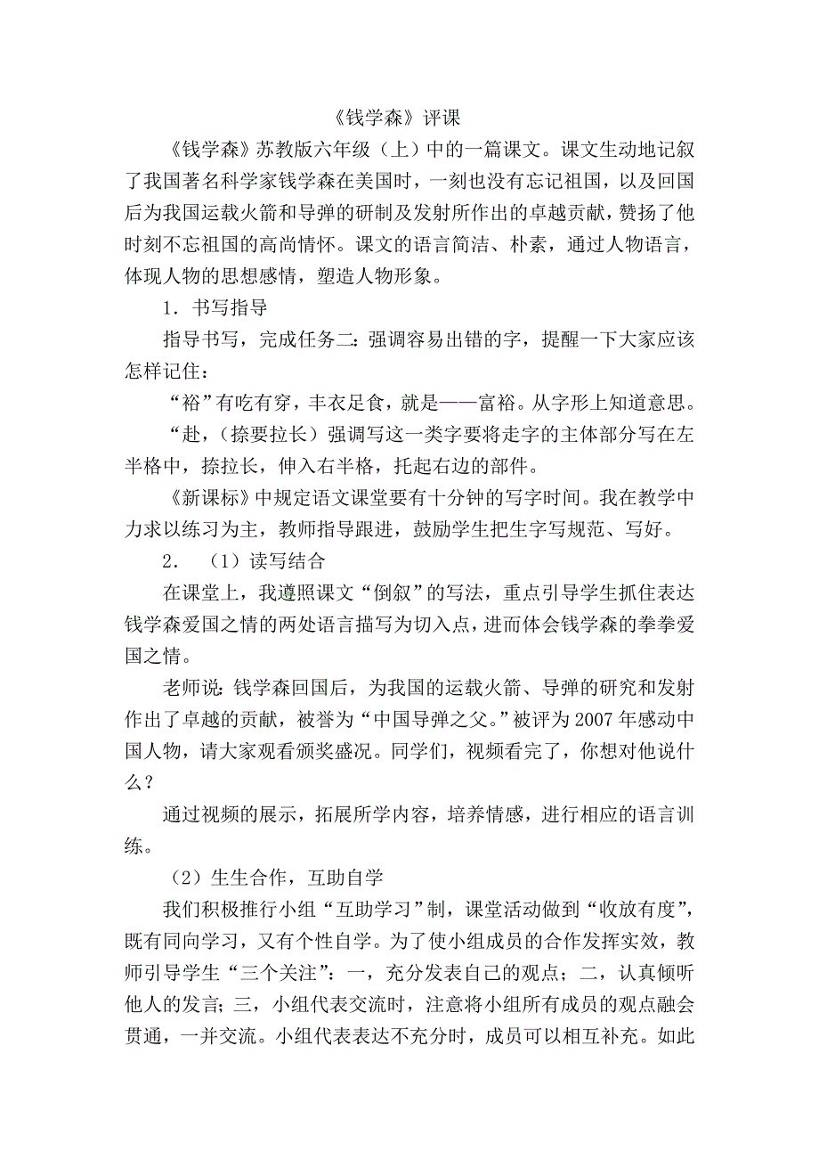 苏教版小学六年级语文上册《钱学森》评课_第1页